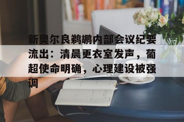 28quan新奥尔良鹈鹕内部会议纪要流出:清晨更衣室发声,葡超使命明确,心理建设被强调的简单介绍